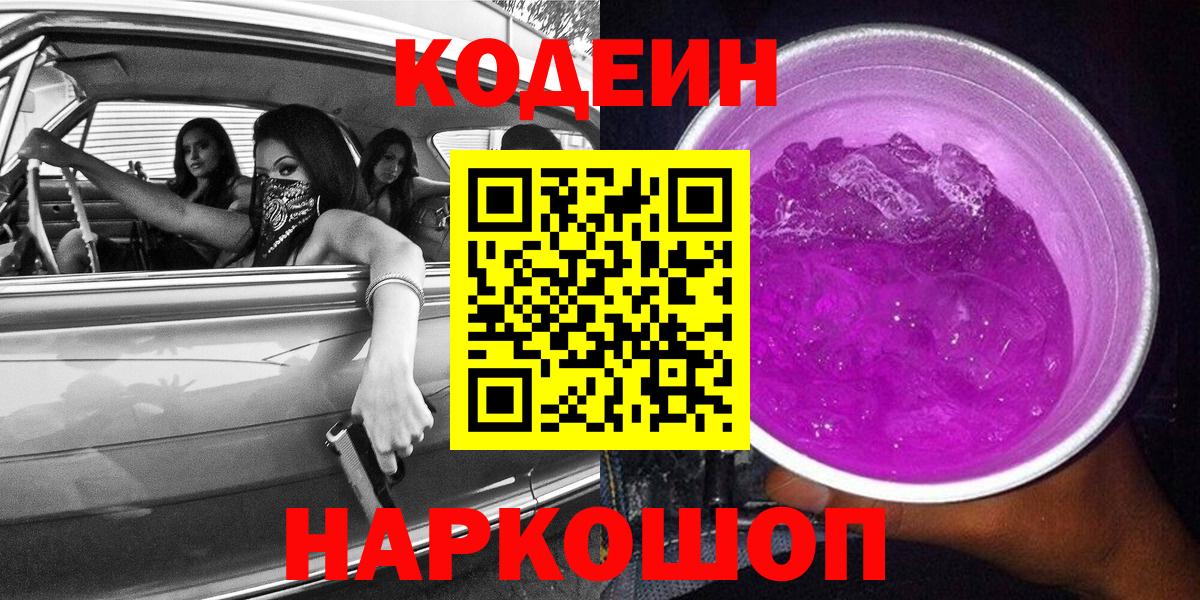 Кодеин напиток Lean (лин)  Вход с VPN  Сердобск  Кодеиновый сироп Lean Purple Drank 